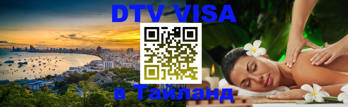 Destination Thailand Visa (DTV виза) 